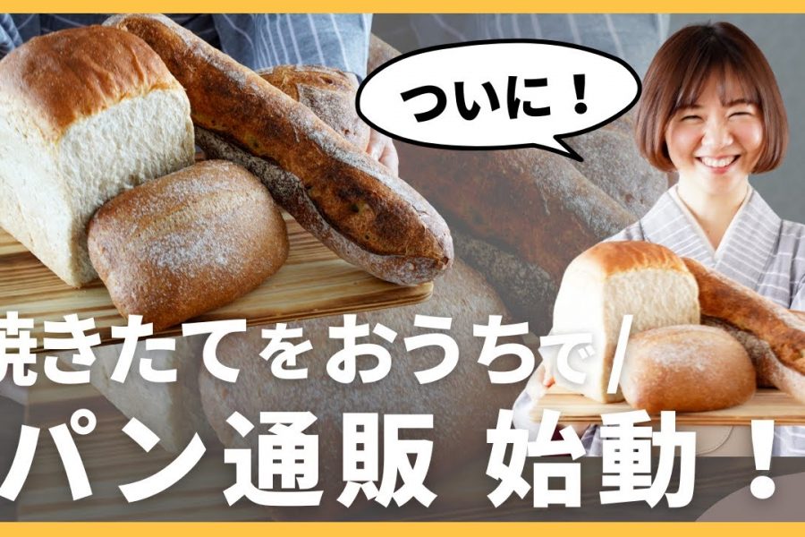 【パン宅配】届きたてゆにわパンをちこが開封！自然解凍の方法も解説